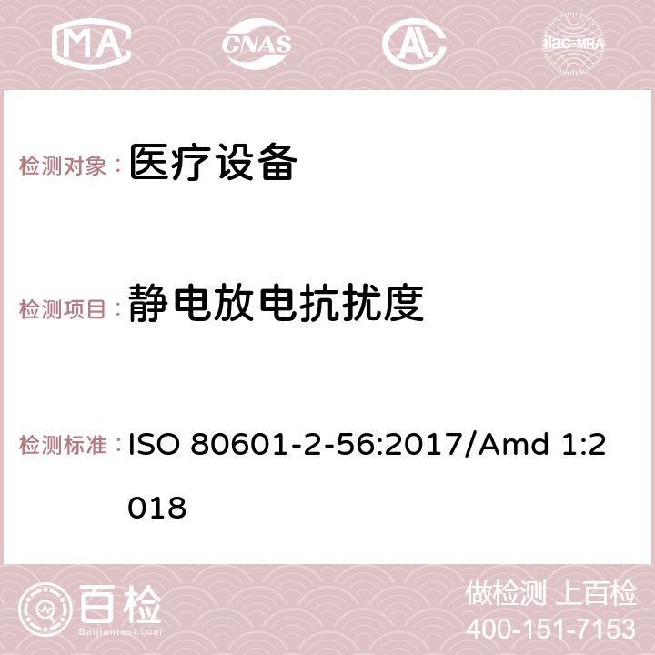 静电放电抗扰度 医用电气设备。第2 - 56部分:人体体温测量的基本安全性和基本性能的特殊要求医用电气设备 ISO 80601-2-56:2017/Amd 1:2018 202