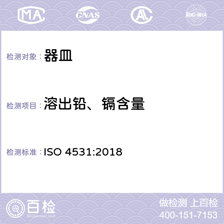 溶出铅、镉含量 ISO 4531-2022 搪瓷和搪瓷  食品接触的搪瓷制品  释放试验方法和限度