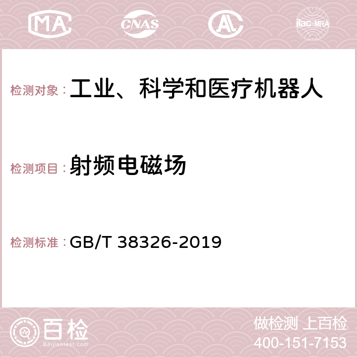 射频电磁场 工业、科学和医疗机器人 电磁兼容 抗扰度试验 GB/T 38326-2019