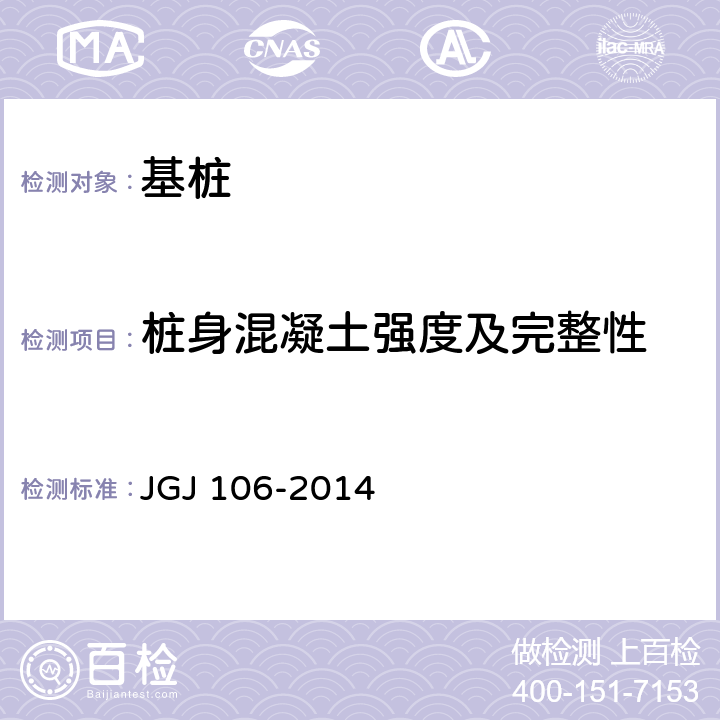 桩身混凝土强度及完整性 《建筑基桩检测技术规范》 JGJ 106-2014 7、8、9、10