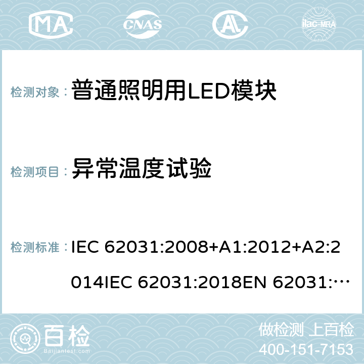 异常温度试验 普通照明用LED模块 安全要求 IEC 62031:2008+A1:2012+A2:2014IEC 62031:2018EN 62031:2008+A1:2013+A2:2015