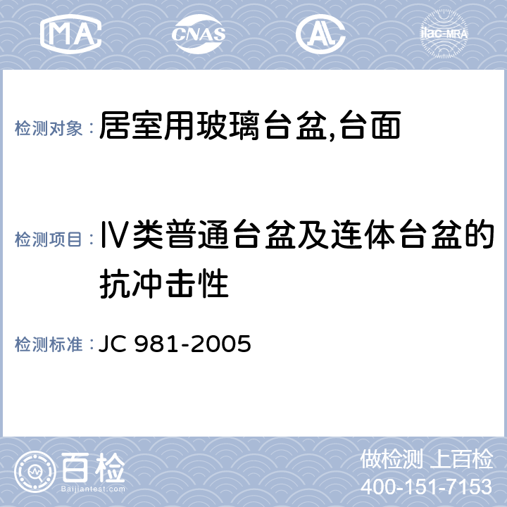 Ⅳ类普通台盆及连体台盆的抗冲击性 居室用玻璃台盆,台面 JC 981-2005 6.4.3