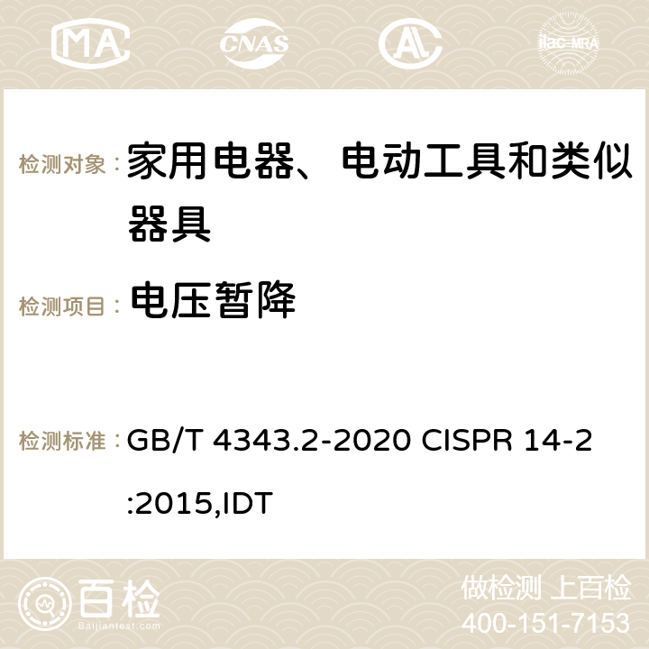 电压暂降 家用电器、电动工具和类似器具的电磁兼容要求 第2部分：抗扰度 GB/T 4343.2-2020 CISPR 14-2:2015,IDT 5.7