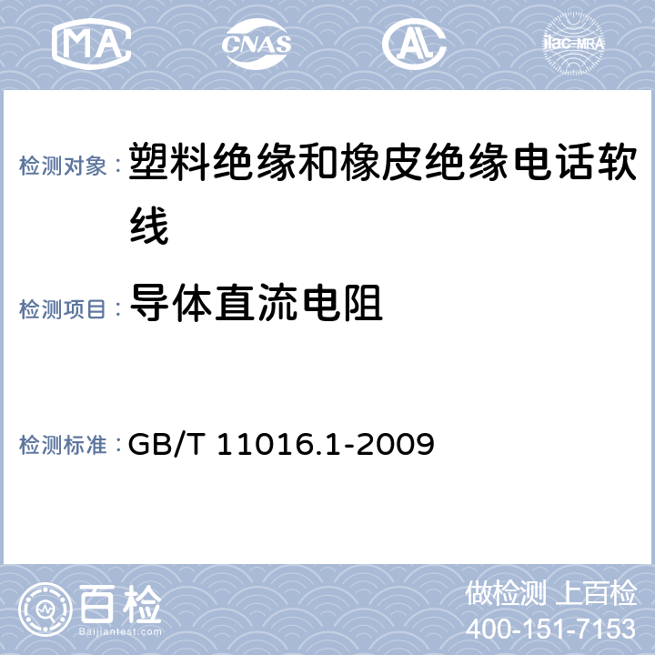 导体直流电阻 塑料绝缘和橡皮绝缘电话软线 第1部分：一般规定 GB/T 11016.1-2009