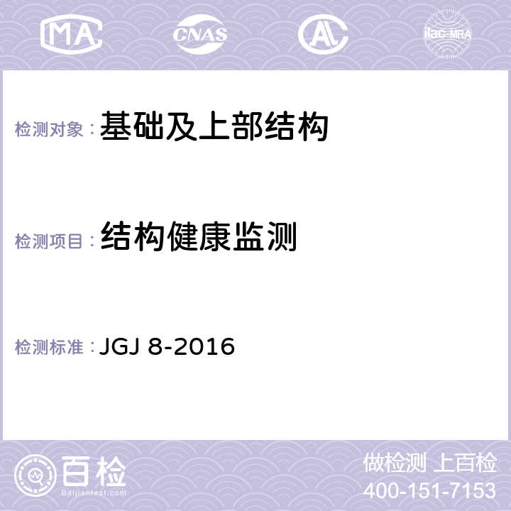 结构健康监测 《建筑变形测量规范》 JGJ 8-2016 7.9