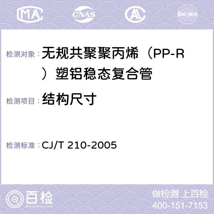 结构尺寸 《无规共聚聚丙烯（PP-R）塑铝稳态复合管》 CJ/T 210-2005 7.3