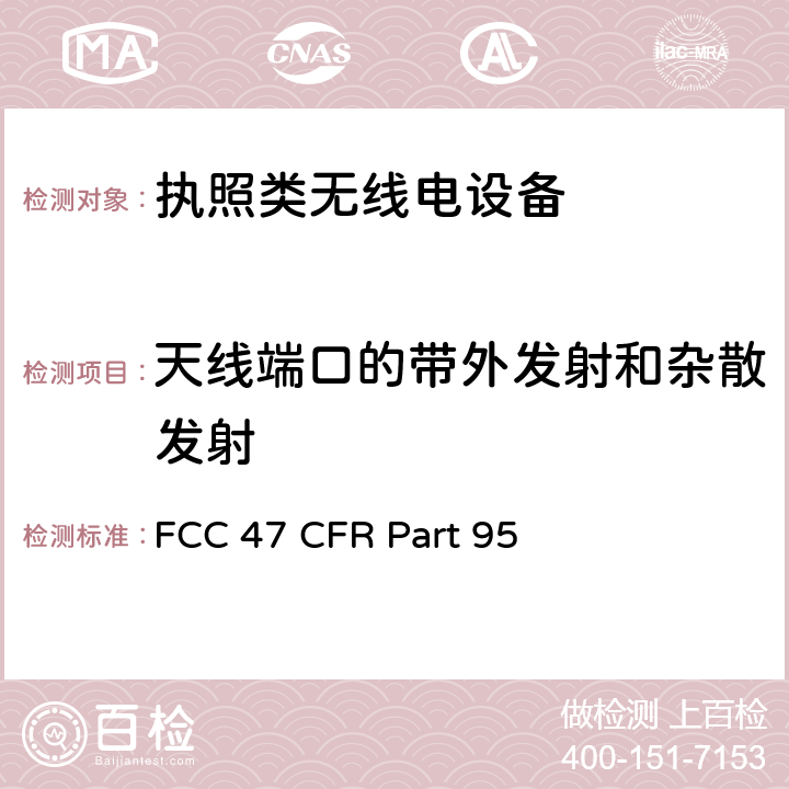 天线端口的带外发射和杂散发射 美国无线测试标准-个人无线服务设备 FCC 47 CFR Part 95 Subpart A, B, D, E