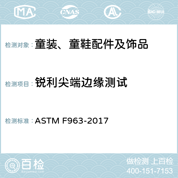 锐利尖端边缘测试 ASTM F963-2017 玩具安全用户安全标准规范