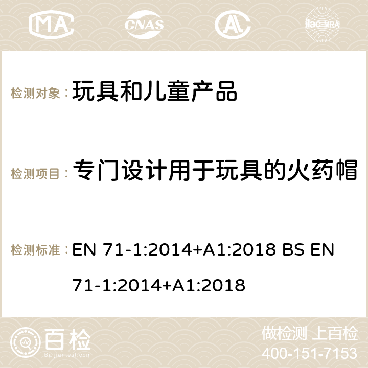 专门设计用于玩具的火药帽 玩具安全 第1部分 机械和物理性能 EN 71-1:2014+A1:2018 BS EN 71-1:2014+A1:2018 4.19