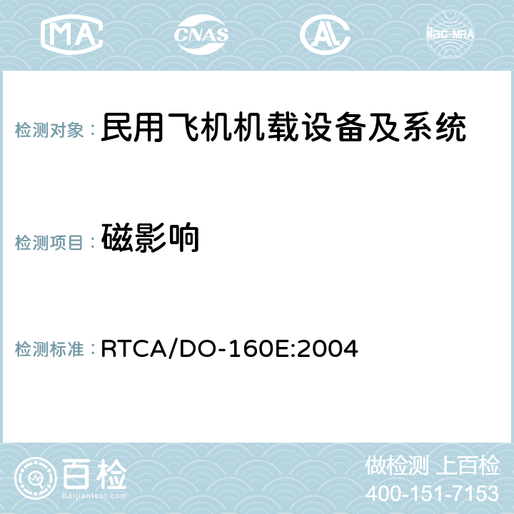 磁影响 机载设备环境条件和试验方法 RTCA/DO-160E:2004