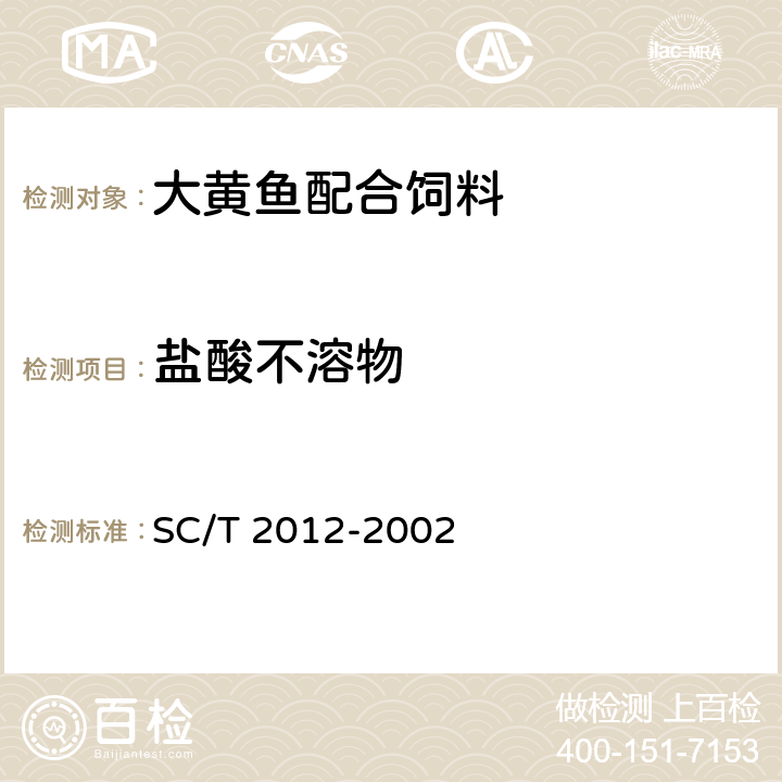 盐酸不溶物 大黄鱼配合饲料 SC/T 2012-2002 ５.１３