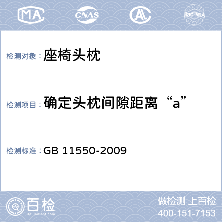 确定头枕间隙距离“a” 汽车座椅头枕强度要求和试验方法 GB 11550-2009 5.5