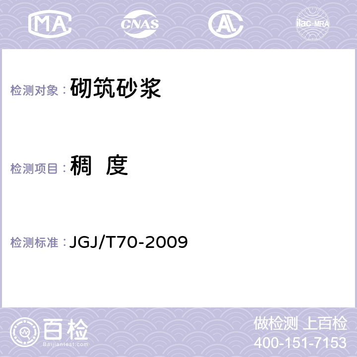稠  度 建筑砂浆基本性能试验方法标准 JGJ/T70-2009 4