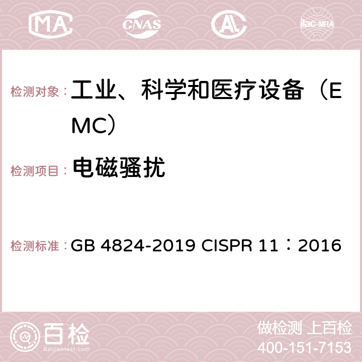 电磁骚扰 工业、科学和医疗设备 射频骚扰特性 限值和测量方法 GB 4824-2019 CISPR 11：2016