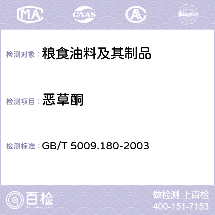 恶草酮 稻谷、花生仁中恶草酮残留量的测定 GB/T 5009.180-2003