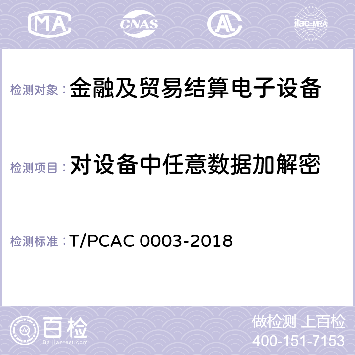 对设备中任意数据加解密 银行卡销售点（POS）终端检测规范 T/PCAC 0003-2018 5.1.2.2.13