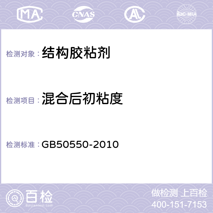 混合后初粘度 《建筑结构加固工程施工质量验收规范》 GB50550-2010 附录K