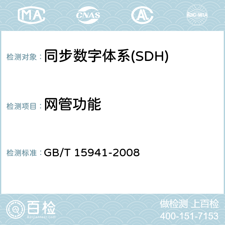 网管功能 GB/T 15941-2008 同步数字体系(SDH)光缆线路系统进网要求