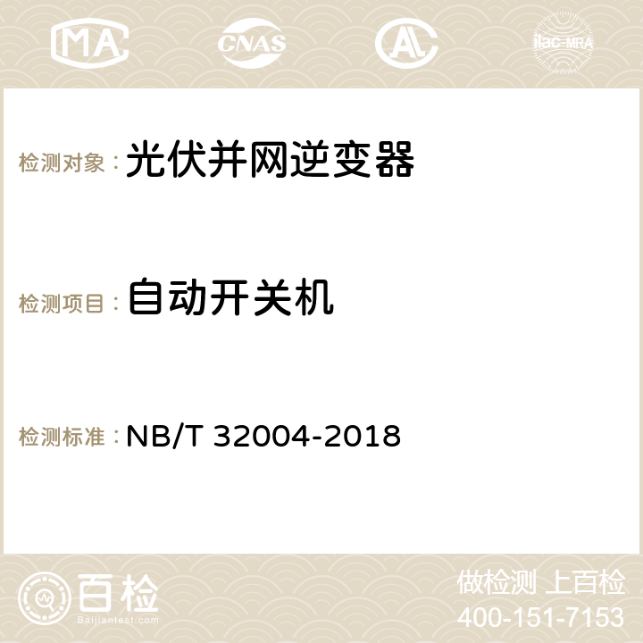 自动开关机 光伏发电并网逆变器技术规范 NB/T 32004-2018 7.1