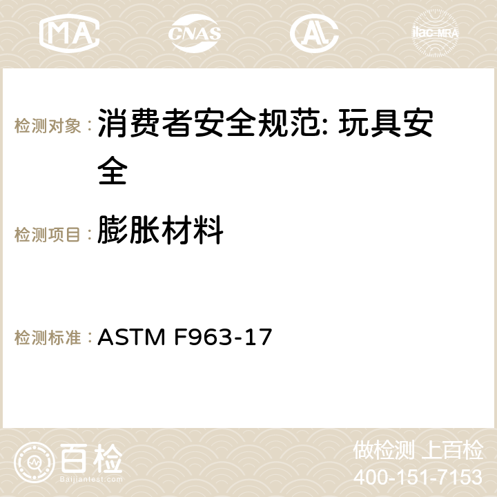 膨胀材料 消费者安全规范: 玩具安全 ASTM F963-17 4.40