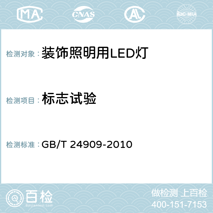 标志试验 装饰照明用LED灯 性能要求 GB/T 24909-2010 6.6