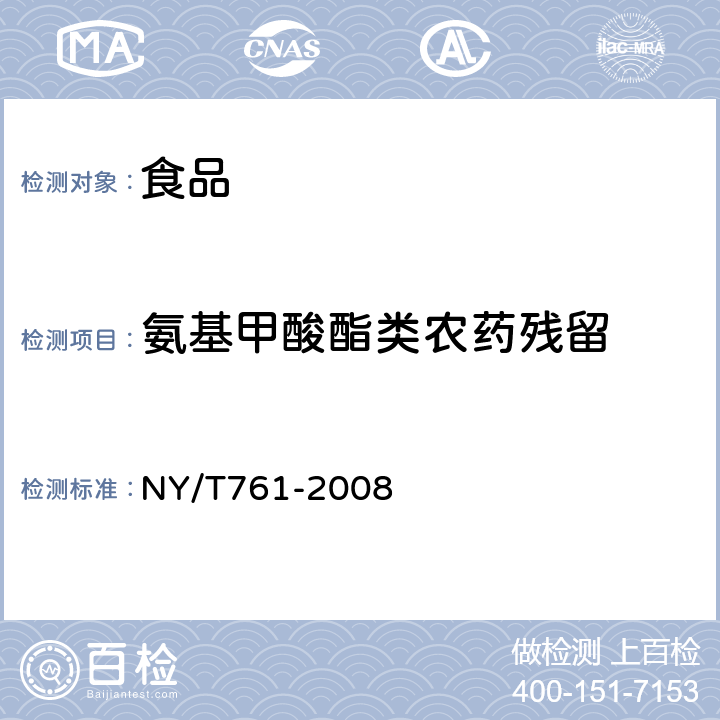 氨基甲酸酯类农药残留 蔬菜和水果中有机磷、有机氯、拟除虫菊酯和氨基甲酸酯类农药多残留检测方法 NY/T761-2008 　第三部分