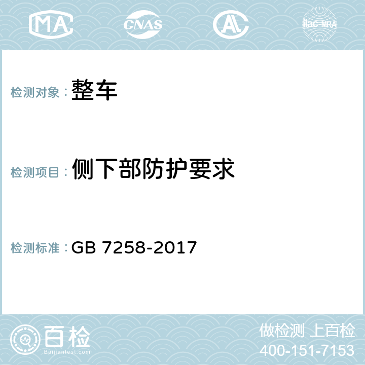 侧下部防护要求 机动车运行安全技术条件 GB 7258-2017 12.9.1,12.9.2,