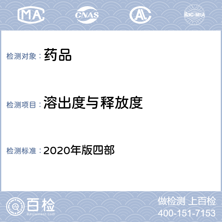 溶出度与释放度 《中国药典》 2020年版四部 通则(0931)（溶出度与释放度测定法）