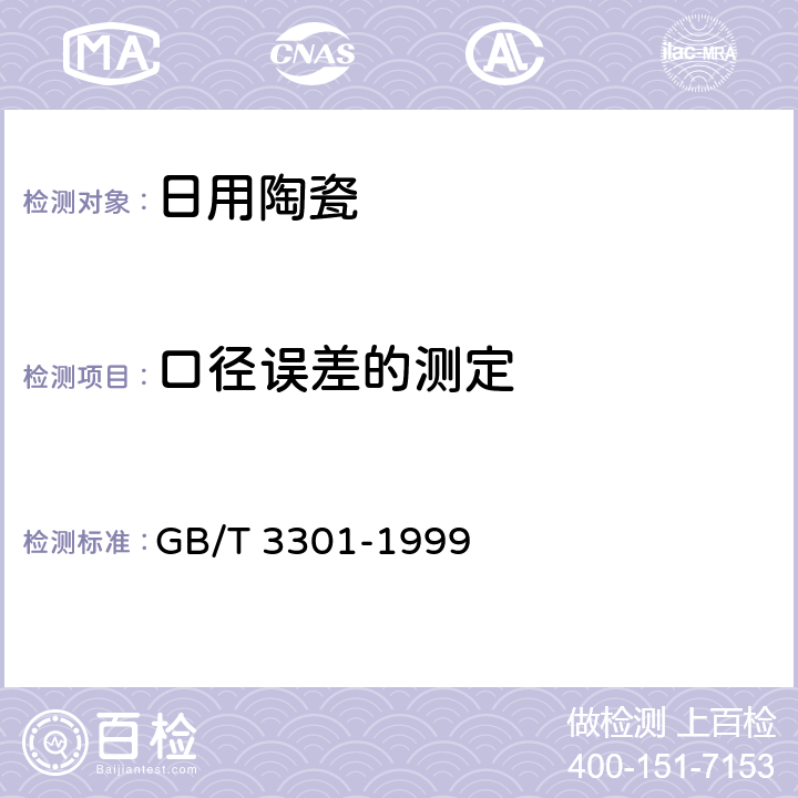 口径误差的测定 日用陶瓷的容积、口径误差、高度误差、重量误差、缺陷尺寸的测定方法 GB/T 3301-1999 5