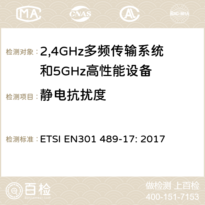 静电抗扰度 电磁兼容和无线电频谱事务(ERM); 无线电设备和服务的电磁兼容(EMC)标准;第十七部分:2,4GHz多频传输系统和5GHz高性能RLAN设备的特别要求 ETSI EN301 489-17: 2017