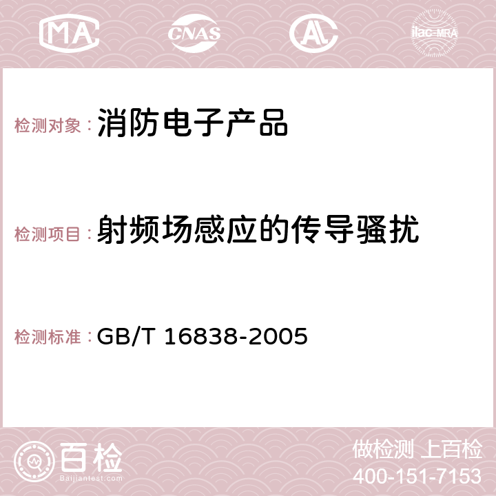 射频场感应的传导骚扰 消防电子产品环境试验方法及严酷等级 GB/T 16838-2005 4.20