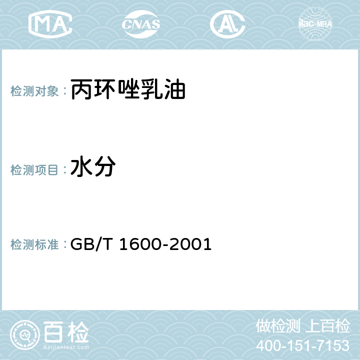 水分 农药水分测定方法 GB/T 1600-2001