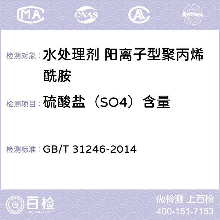 硫酸盐（SO4）含量 水处理剂 阳离子型聚丙烯酰胺的技术条件和试验方法 GB/T 31246-2014 5.9