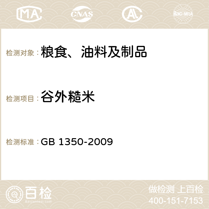 谷外糙米 稻谷 GB 1350-2009 6.8(GB/T 5494-2019)
