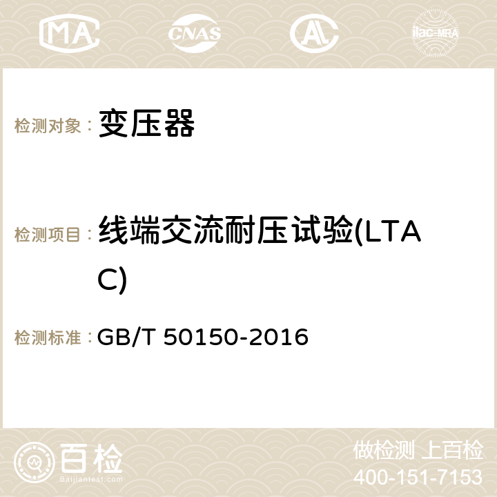 线端交流耐压试验(LTAC) 电气装置安装工程电气设备交接试验标准 GB/T 50150-2016 8.0.15