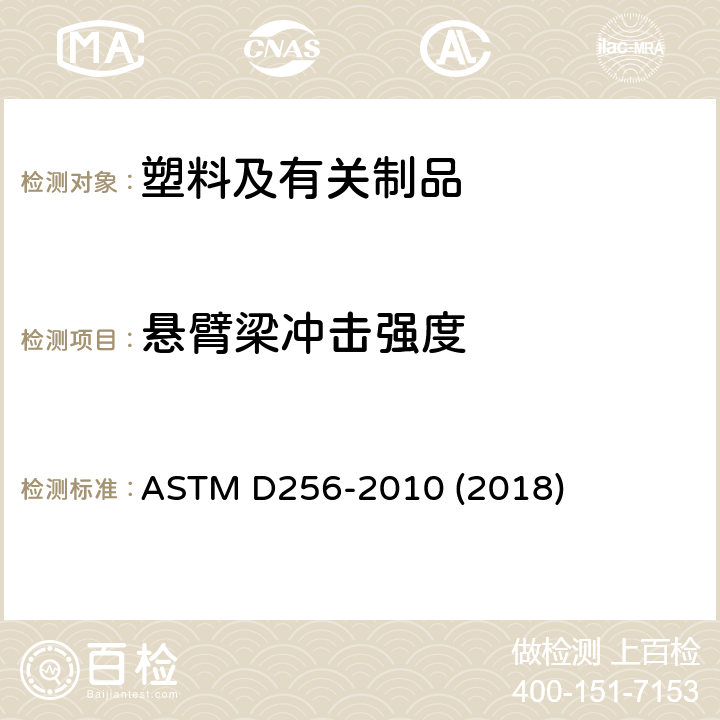 悬臂梁冲击强度 测定塑料悬臂梁试样抗摆锤冲击性能方法 ASTM D256-2010 (2018)