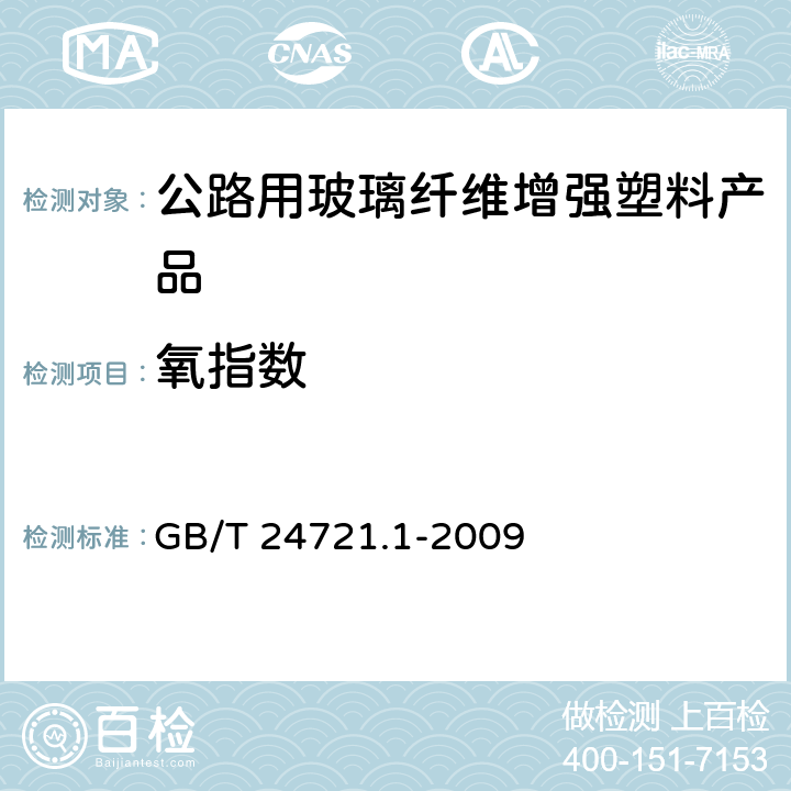 氧指数 公路用玻璃纤维增强塑料产品 第1部分：通则 GB/T 24721.1-2009 5.3.3