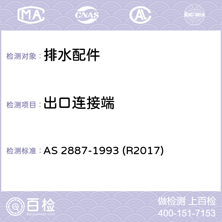 出口连接端 塑料排水配件 AS 2887-1993 (R2017) 3.4