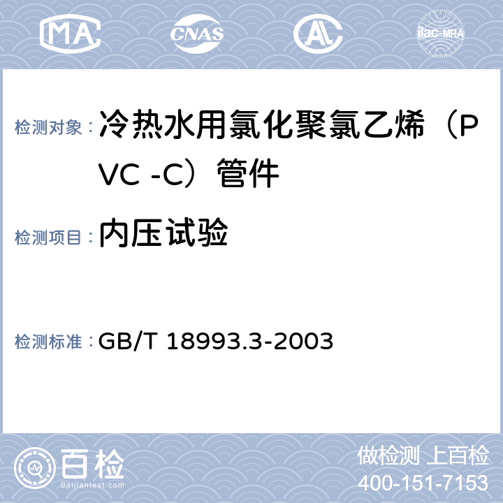 内压试验 冷热水用氯化聚氯乙烯（PVC-C）管道系统 第3部分：管件 GB/T 18993.3-2003 7.11.2