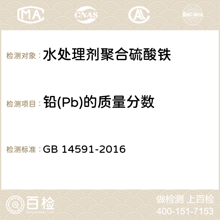 铅(Pb)的质量分数 水处理剂聚合硫酸铁 GB 14591-2016 5.9