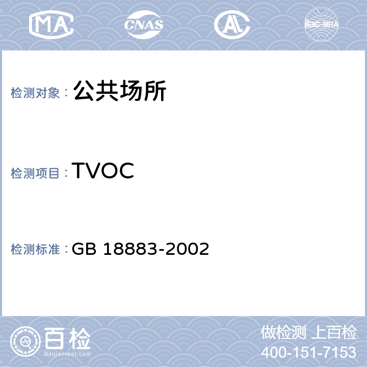 TVOC GB/T 18883-2002 室内空气质量标准(附英文版本)(附第1号修改单)
