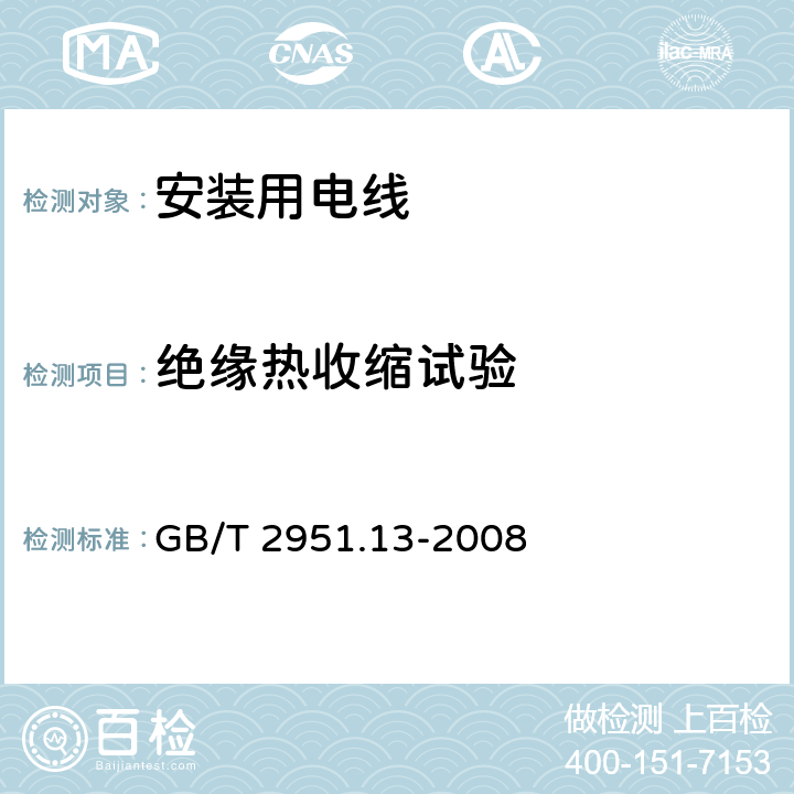 绝缘热收缩试验 电缆和光缆绝缘和护套材料通用试验方法 第13部分: 通用试验方法密度测定方法 吸水试验收缩试验 GB/T 2951.13-2008 10