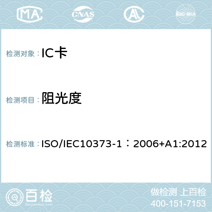 阻光度 识别卡 测试方法 第1部分：一般特性 ISO/IEC10373-1：2006+A1:2012 5.10