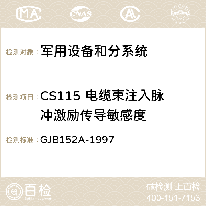 CS115 电缆束注入脉冲激励传导敏感度 GJB 152A-1997 军用设备和分系统电磁发射和敏感度测量 GJB152A-1997 CS115