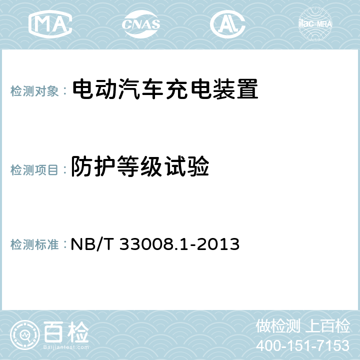 防护等级试验 电动汽车充电设备检验试验规范第1部分:非车载充电机 NB/T 33008.1-2013 5.14