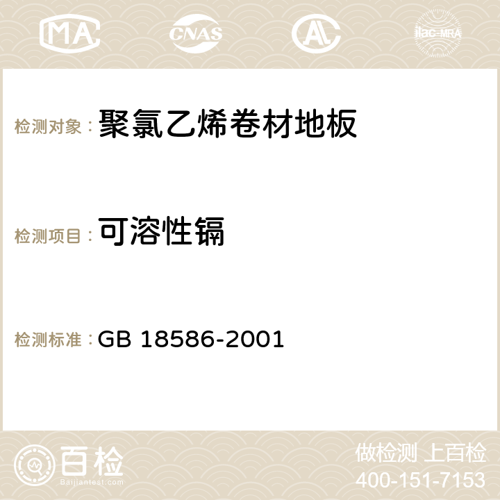 可溶性镉 室内装饰装修材料 聚氯乙烯卷材地板中有害物质限量 GB 18586-2001 5.4