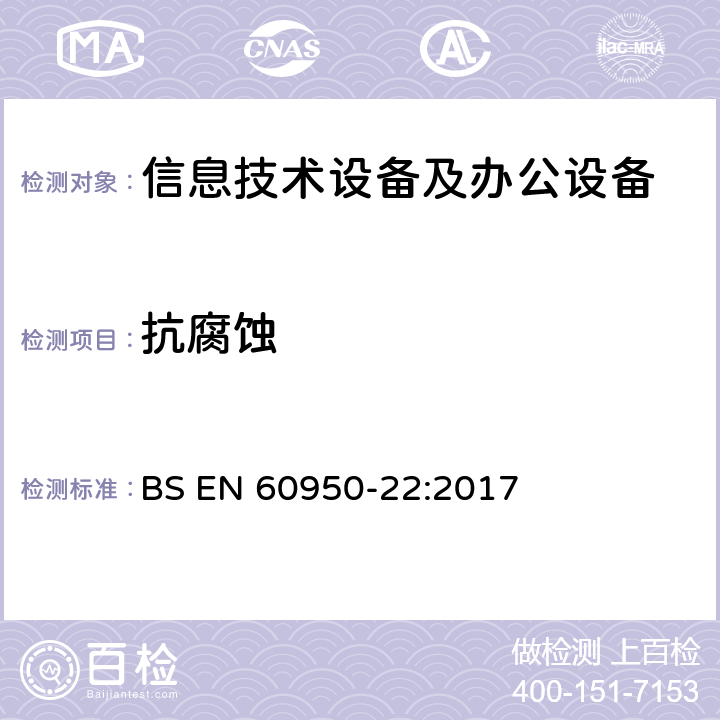 抗腐蚀 BS EN 60950-22:2017 信息技术设备 安全 第22部分：户外安装的设备  8.3