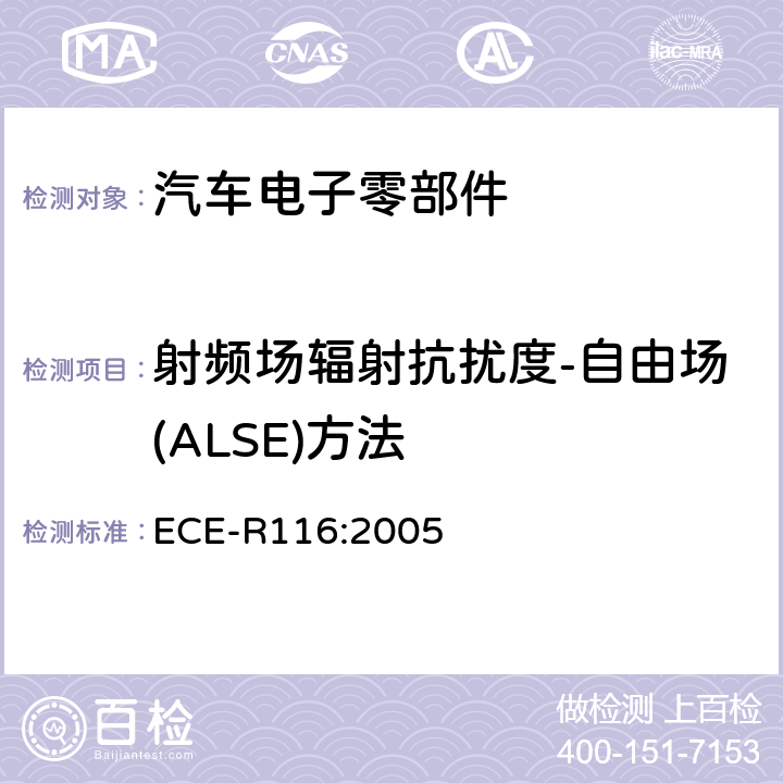 射频场辐射抗扰度-自由场(ALSE)方法 关于采用统一的技术规定，对轮式车辆,可以安装的设备和零部件和/或用于轮式车辆和条件相互承认的基础上批准的程序文件 ECE-R116:2005