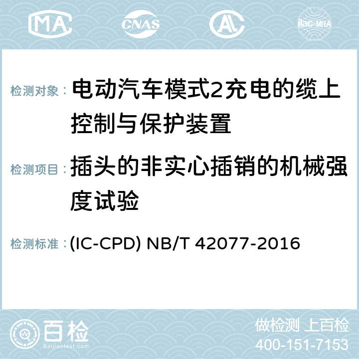 插头的非实心插销的机械强度试验 电动汽车模式2充电的缆上控制与保护装置 (IC-CPD) NB/T 42077-2016 9.21