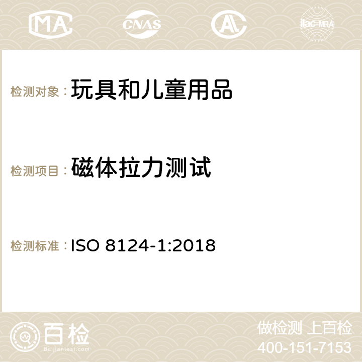 磁体拉力测试 国际玩具安全标准 第1部分 ISO 8124-1:2018 5.31